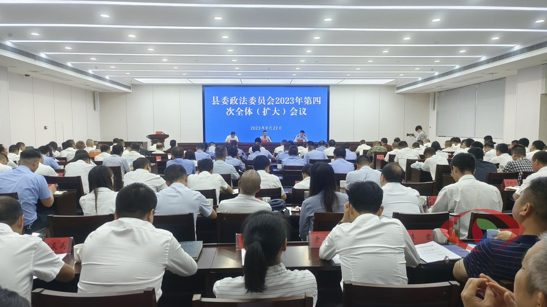 县委政法委员会2023年第四次全体（扩大）会议召开