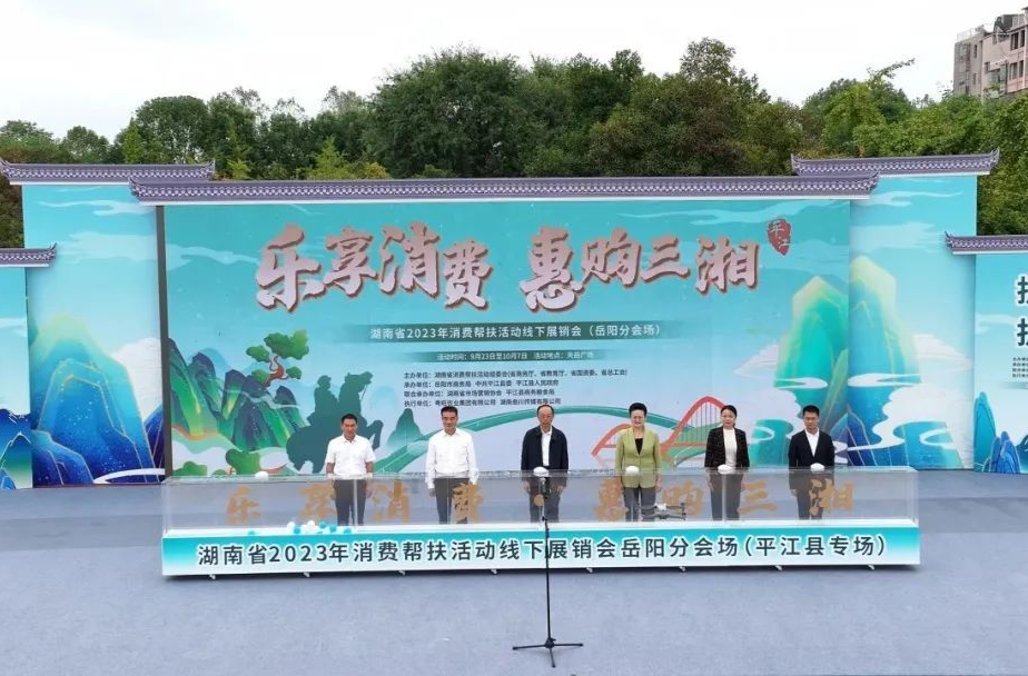 三“馆”齐下，平江这场消费帮扶活动正欢！