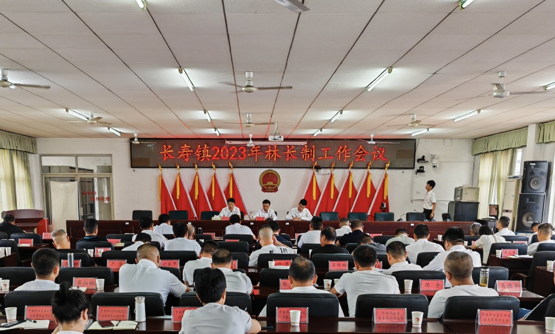 长寿镇召开2023年林长制工作会议