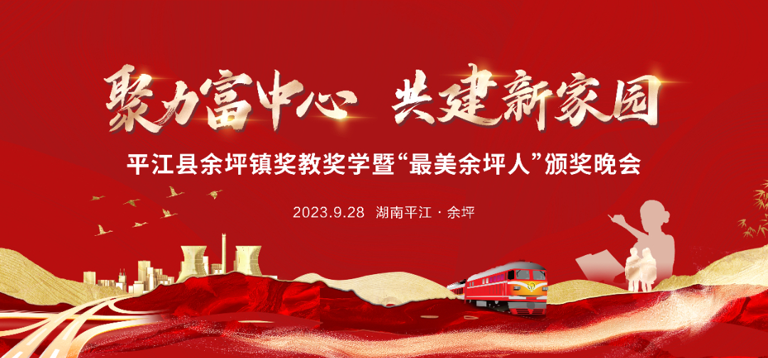 【重磅】9月28日晚|平江县余坪镇奖教奖学暨“最美余坪人”颁奖晚会！邀你来看