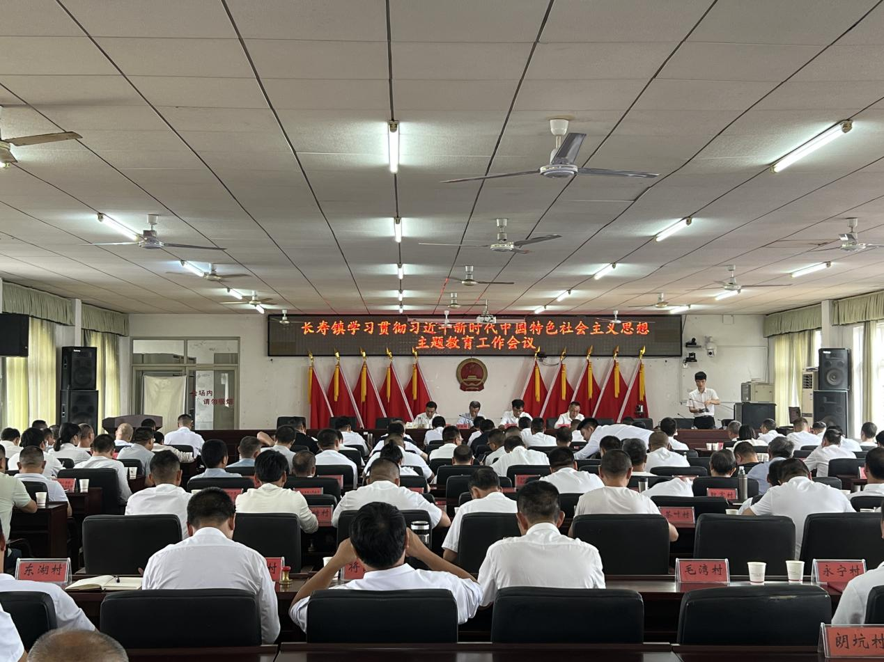 长寿镇召开学习贯彻习近平新时代中国 特色社会主义思想主题教育工作会议