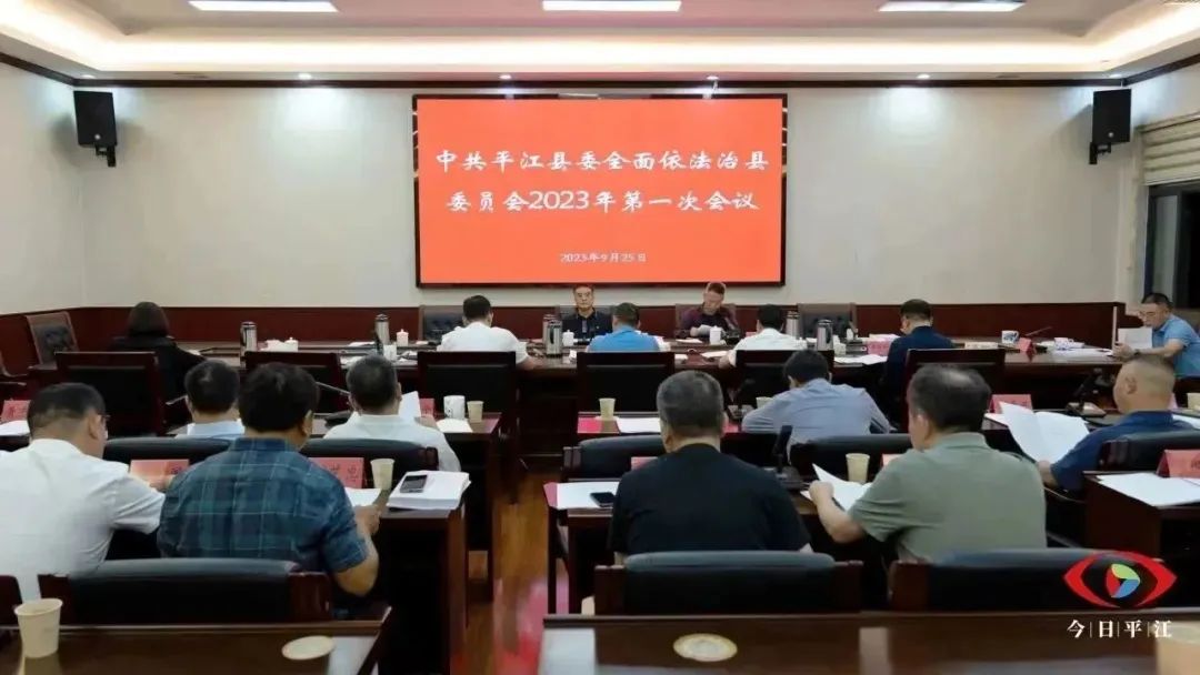 县委全面依法治县委员会召开会议