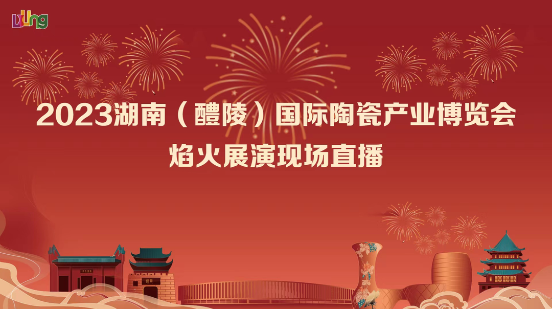 2023湖南（醴陵）国际陶瓷产业博览会焰火展演现场直播