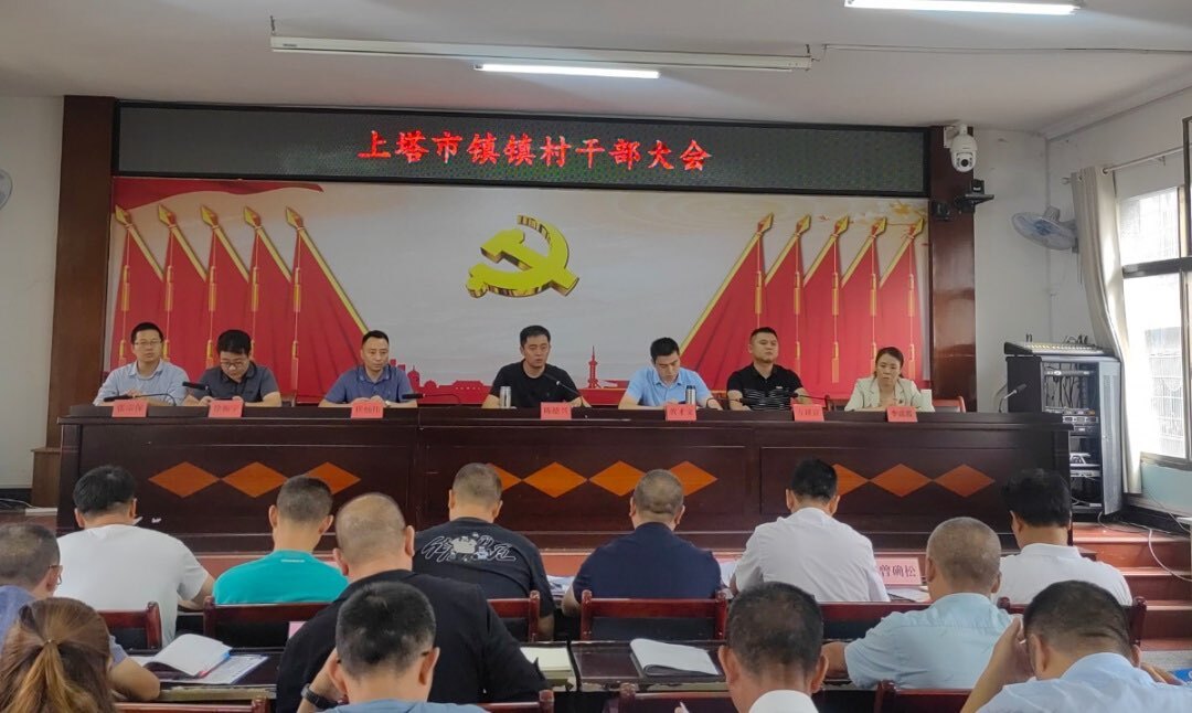 强部署 严行动 护平安 ——上塔市镇召开镇村干部大会暨安全生产大检查专项行动