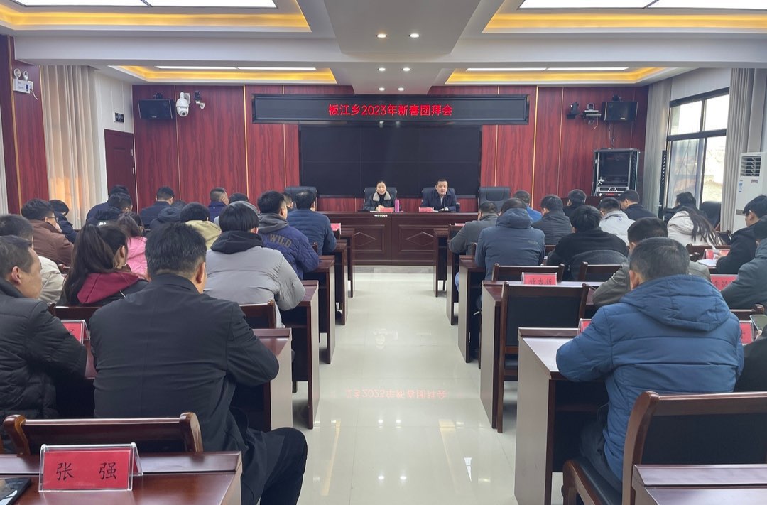板江乡举行2023年新春团拜会