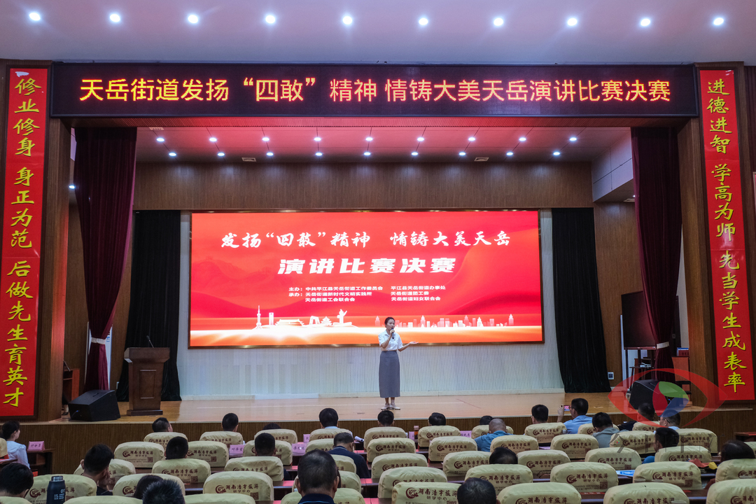 天岳街道举办“发扬‘四敢’精神•情铸大美天岳”主题演讲比赛