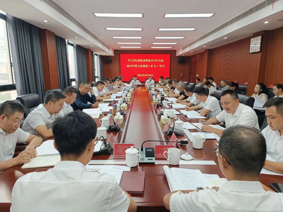 平江县纪委监委理论学习中心组举行2023年第七次集体（扩大）学习