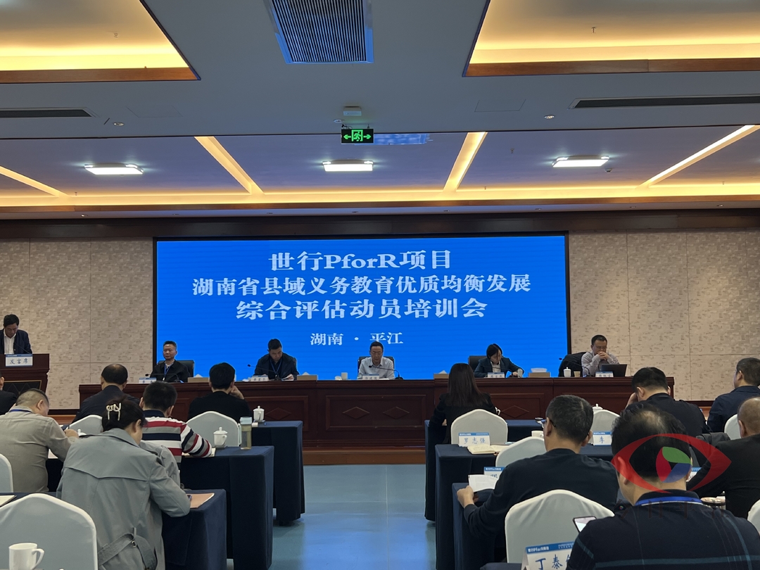 世行PforR项目湖南省县域义务教育优质均衡发展综合评估动员培训会在我县召开