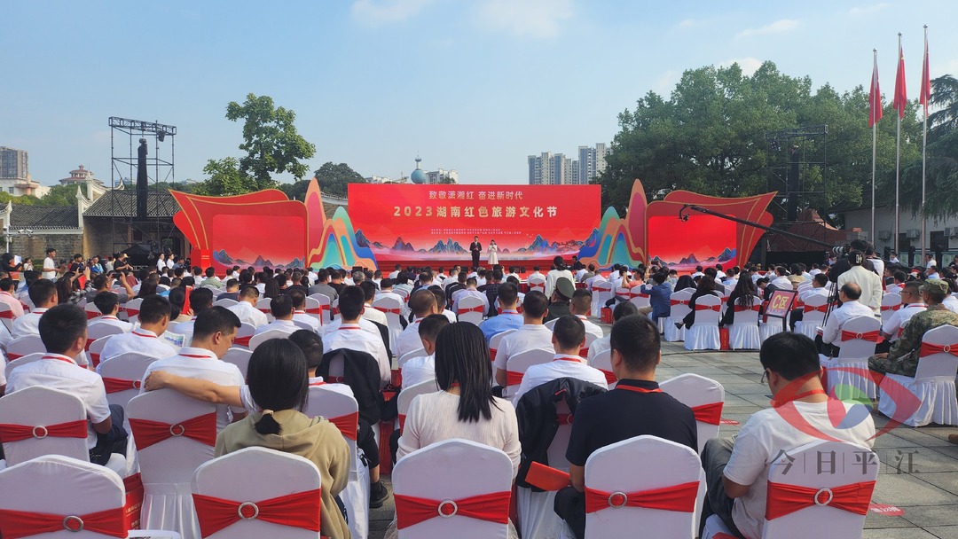 快讯 | 2023湖南红色旅游文化节在平江开幕！