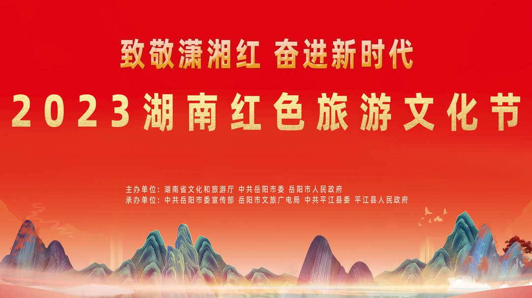 致敬潇湘红 奋进新时代 2023湖南红色旅游文化节开幕式