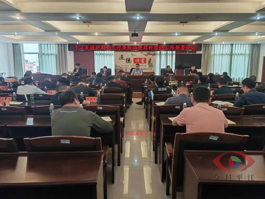 平江县特护期大气污染防治暨秸秆禁烧工作部署会议召开