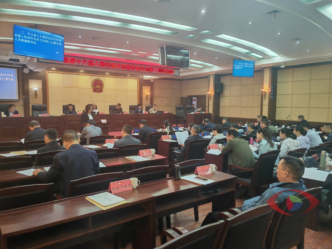 平江县十八届人大常委会第十四次会议召开