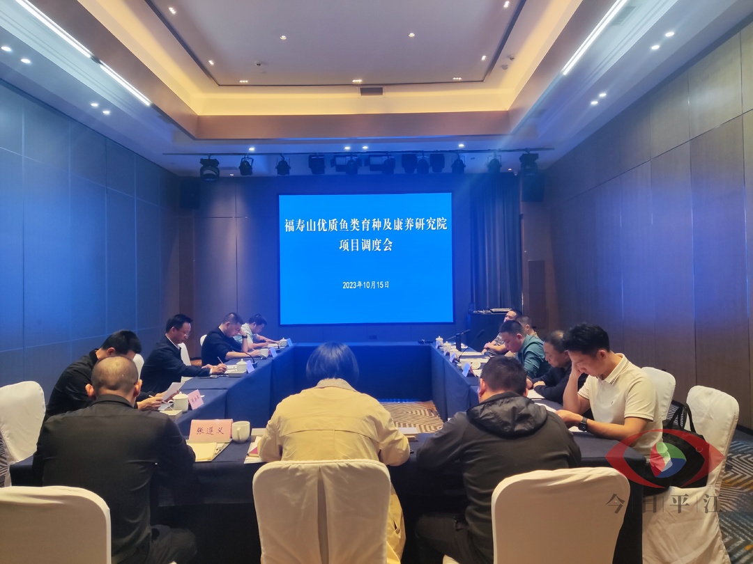 彭方建主持召开福寿山优质鱼类育种及康养研究院项目调度会