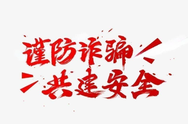 浯口人转！冒充领导诈骗又又又来了！