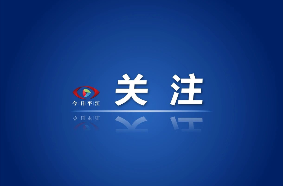 @平江的广大农民朋友们，秋收正当时，秸秆禁烧不能忘！