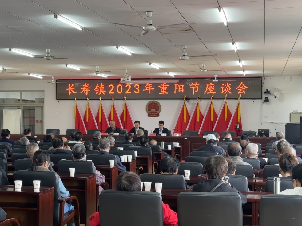 长寿镇召开2023年重阳节座谈会
