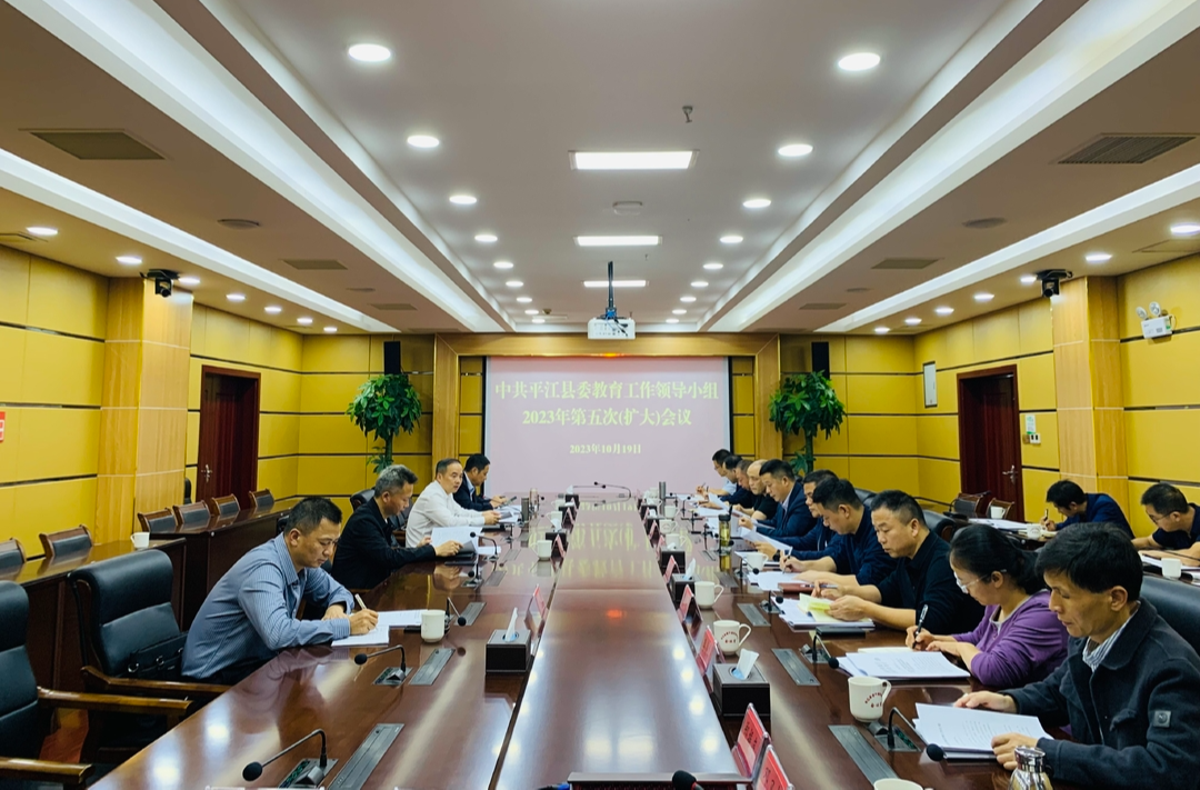 中共平江县委教育工作领导小组召开2023年第五次会议