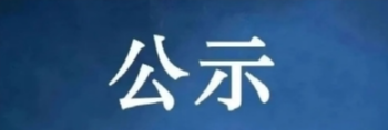 公示啦！平江这5家单位拟入选岳阳市首批廉洁文化示范基地（示范点）！