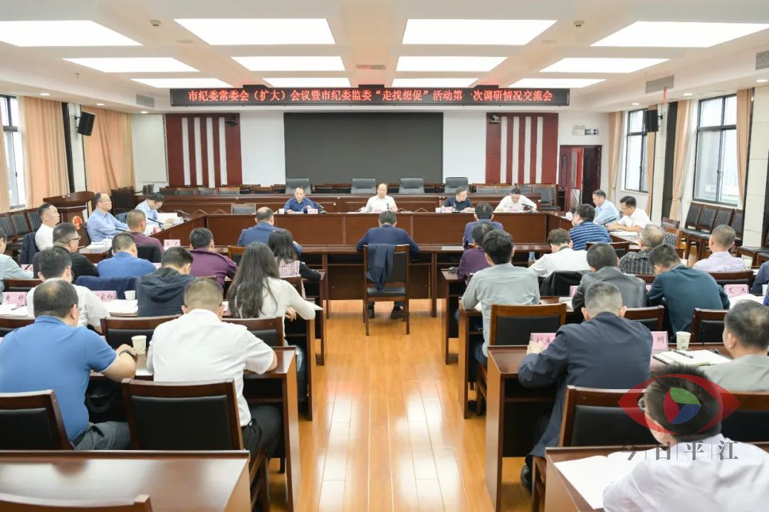 市纪委常委会（扩大）会议暨“走找想促”活动第一次调研情况交流会召开