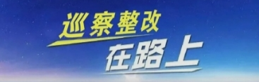 平江：县领导带着巡察报告去调研 推动整改清仓见底