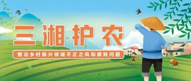 平江专项巡察助“三湘护农”行动提质增效