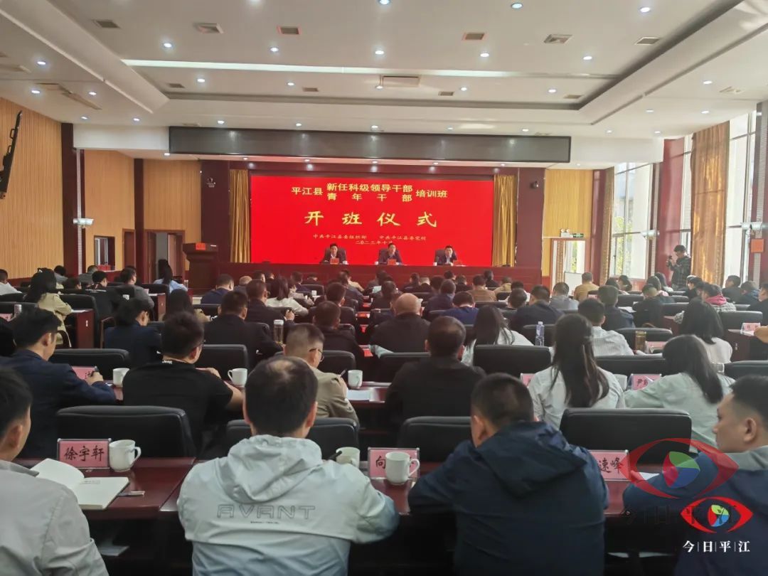 平江县新任科级领导干部和青年干部培训班开班仪式举行