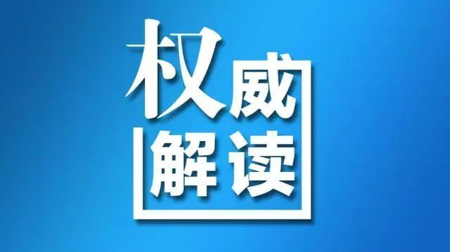 《关于贯彻落实省政府打好经济增长主动仗实行经济运行整体好转的若干政策措施的实施细则》的解读