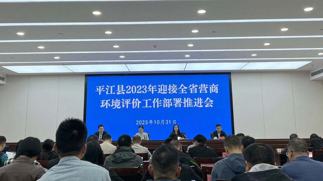 我县召开2023年迎接全省营商环境测评工作部署推进会