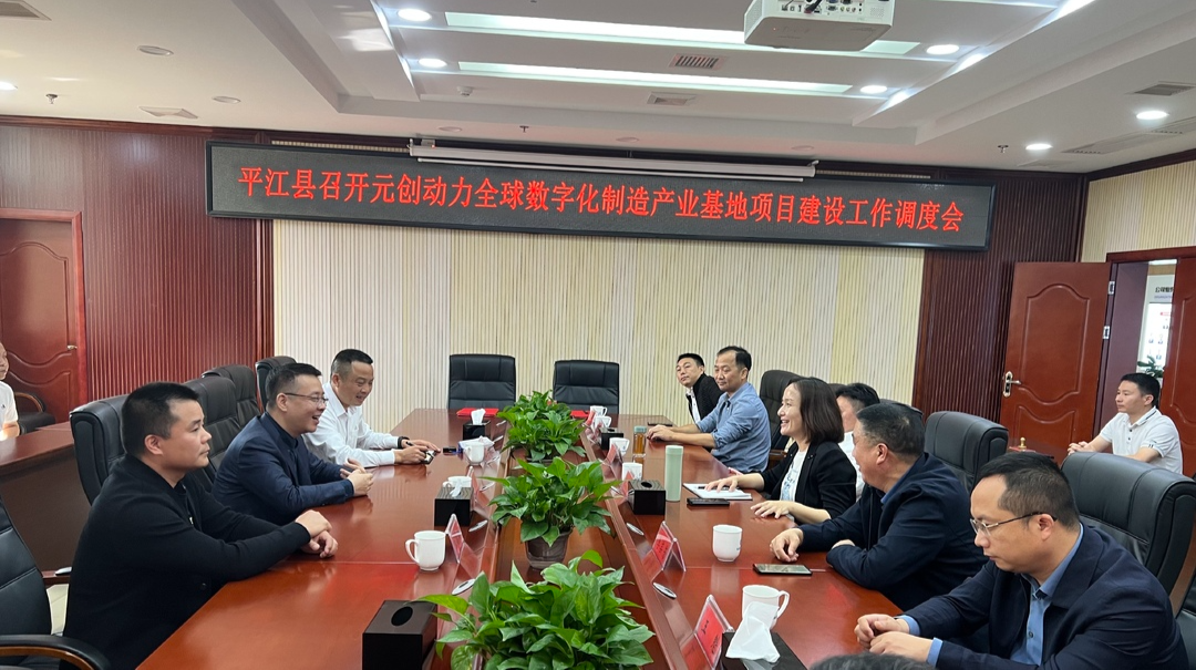 元创动力全球数字化制造产业基地项目建设工作调度会召开