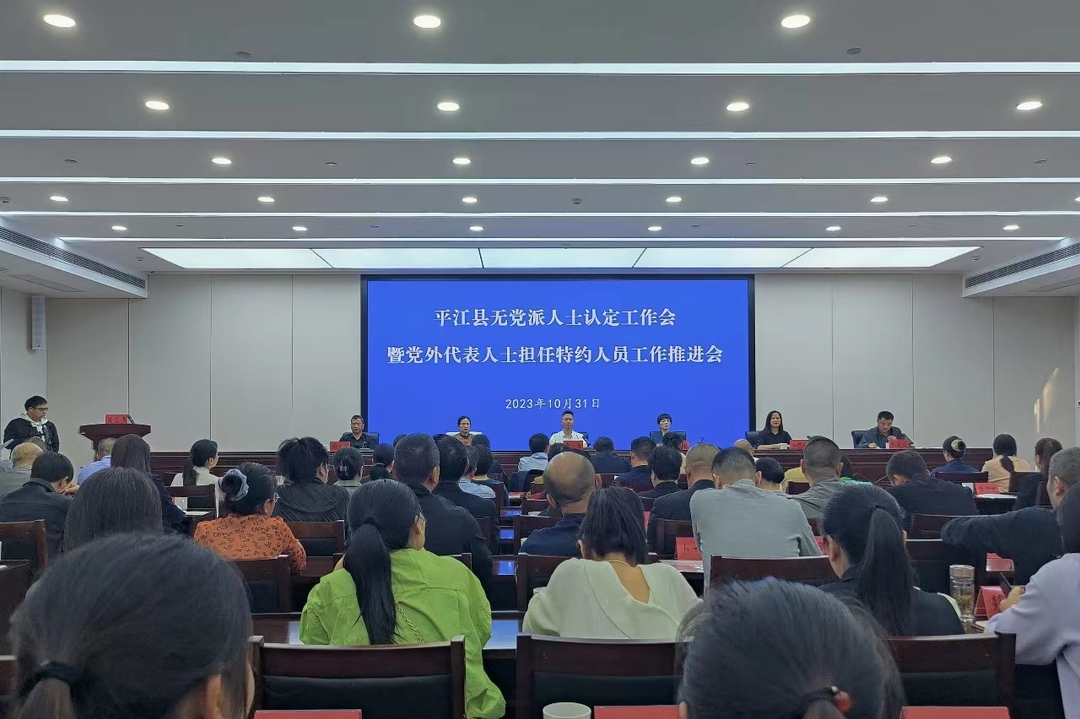 我县召开无党派人士认定工作会暨党外代表人士担任特约人员工作推进会