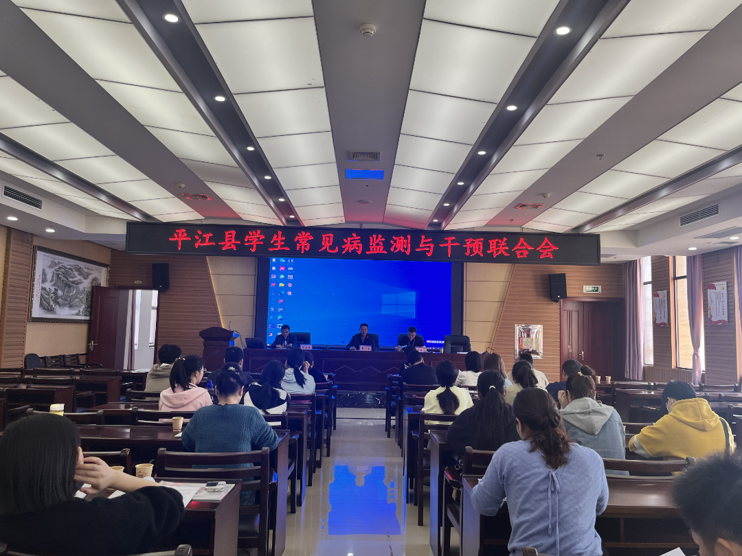 平江县启动2023年学生常见病和健康影响因素监测与干预工作