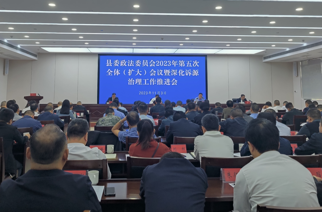 县委政法委员会2023年第五次全体（扩大）会议暨深化诉源治理工作推进会议召开