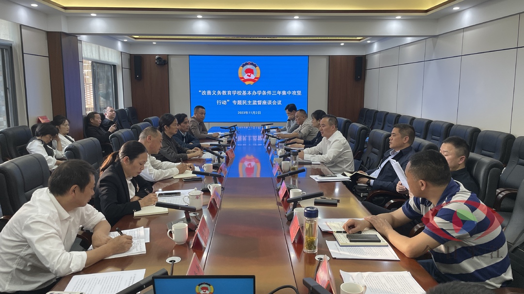县政协组织召开“改善义务教育学校基本办学条件‘三年集中攻坚行动’”专题 民主监督座谈会