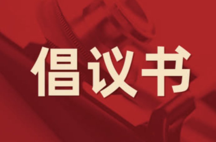关于成立三墩乡商会的倡议书