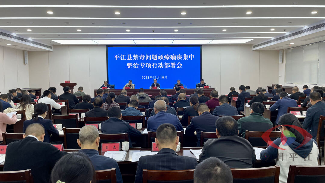 全县禁毒问题顽瘴痼疾集中整治专项行动部署会议召开