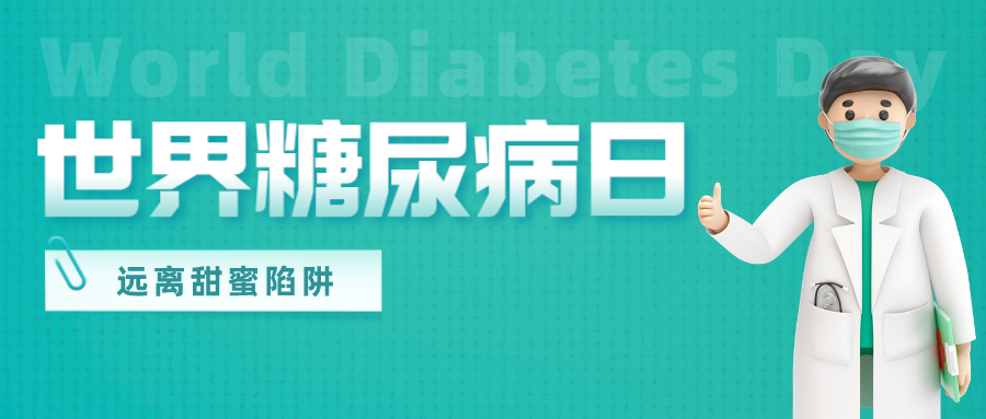 【健康科普】(18)11月14日世界防治糖尿病日，你应该了解这些！