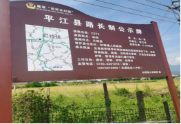 平江县交通运输局：“路长制”助推全面加强农村公路管养