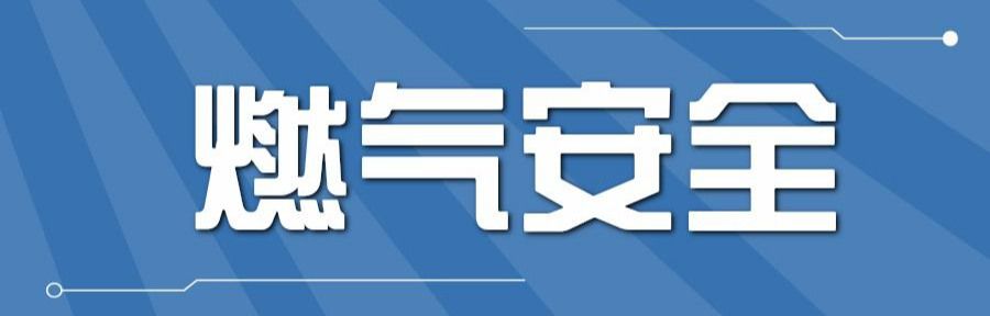 燃气安全系万家，燃气常识心中挂——致全乡父老乡亲的一封信