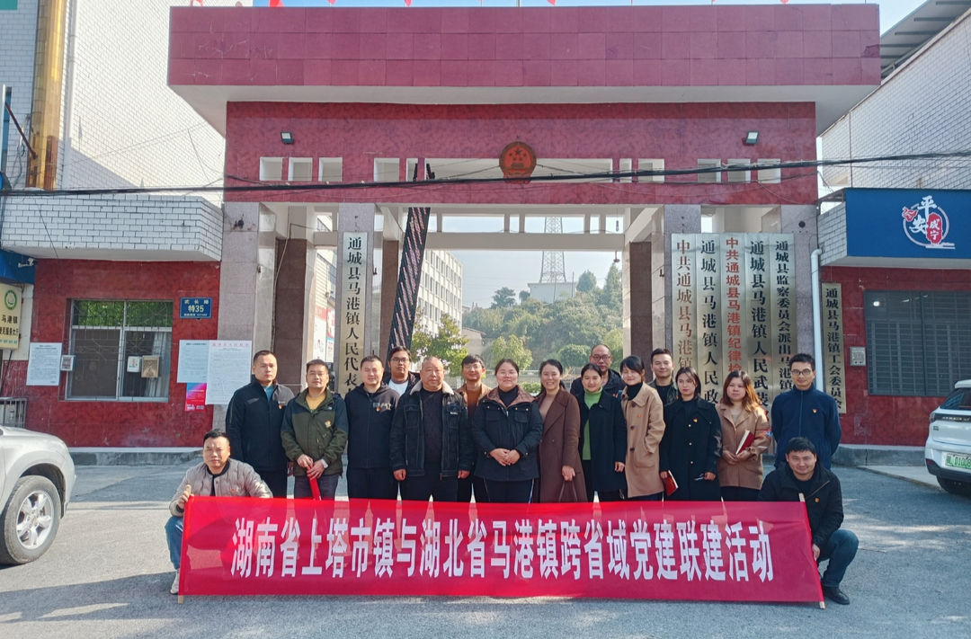 上塔市镇：探索党建联建“新模式” 开启跨省联动“新篇章”