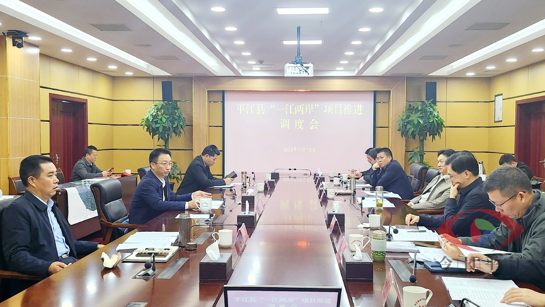 彭方建召开平江县“一江两岸”项目工作推进会