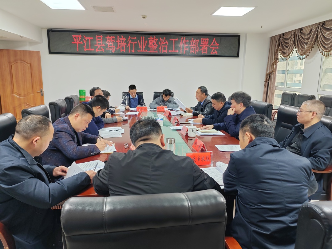平江县召开驾培行业整治工作部署会议
