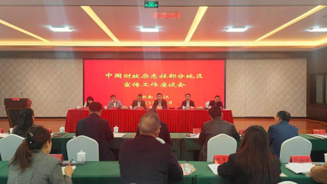 中国财政杂志社部分地区宣传工作座谈会在平江召开