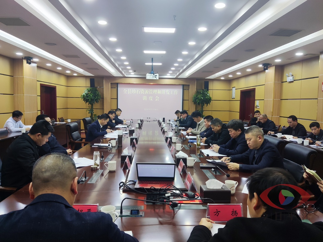 我县召开砂石资源管理和开发工作调度会
