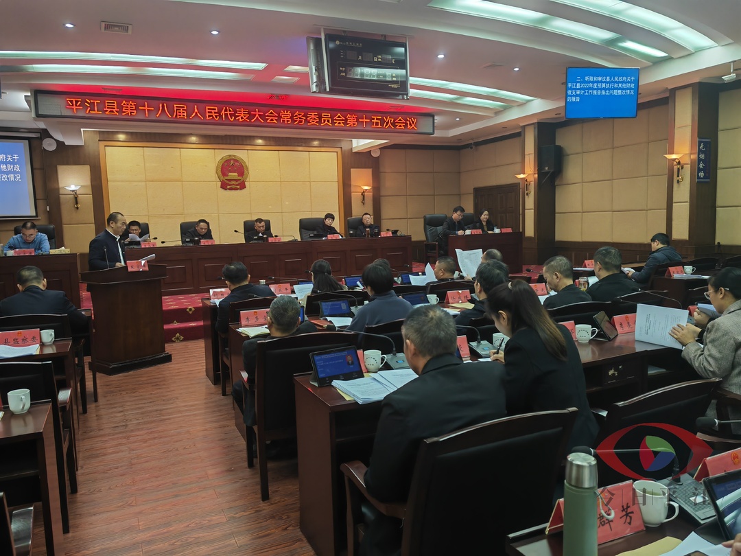 平江县第十八届人大常委会第十五次会议召开