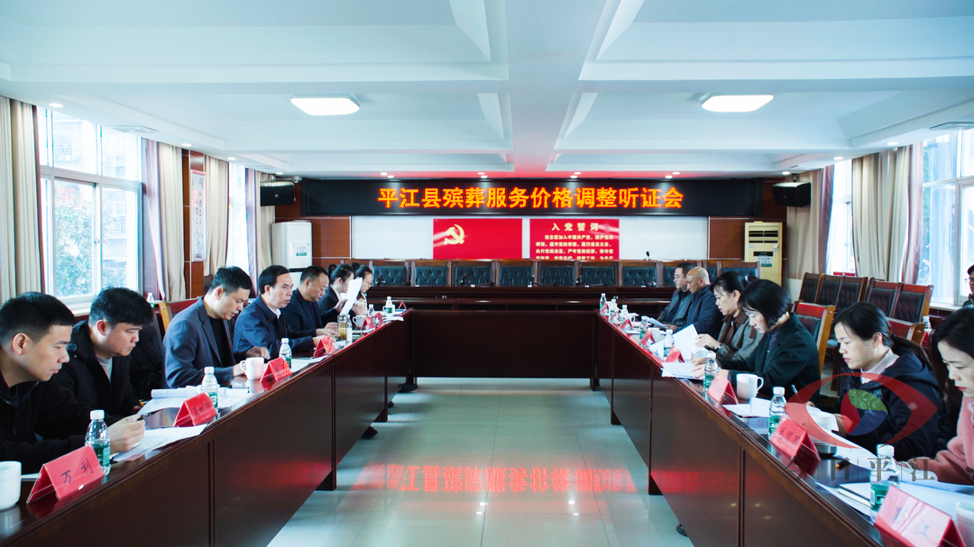 我县殡葬服务价格调整听证会召开