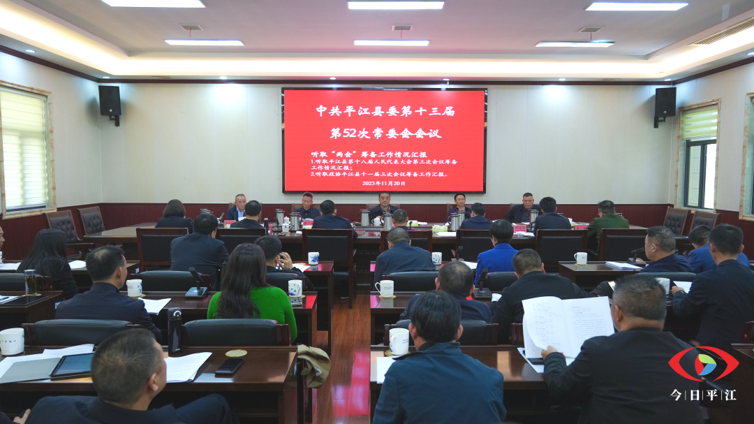 县委常委会召开会议