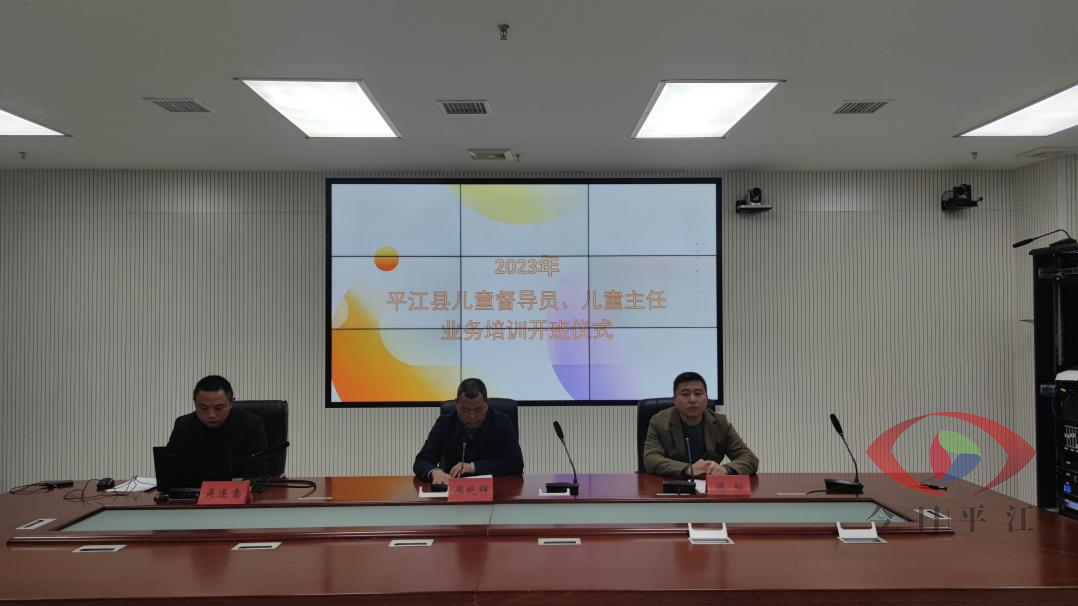 平江县为儿童督导员、儿童主任赋能培训