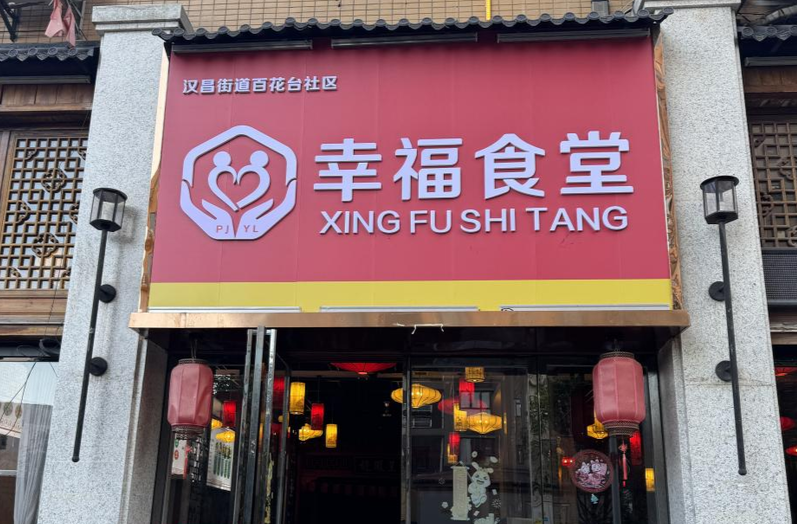 汉昌街道百花台社区：传递“幸福滋味”，幸福食堂正式试营业