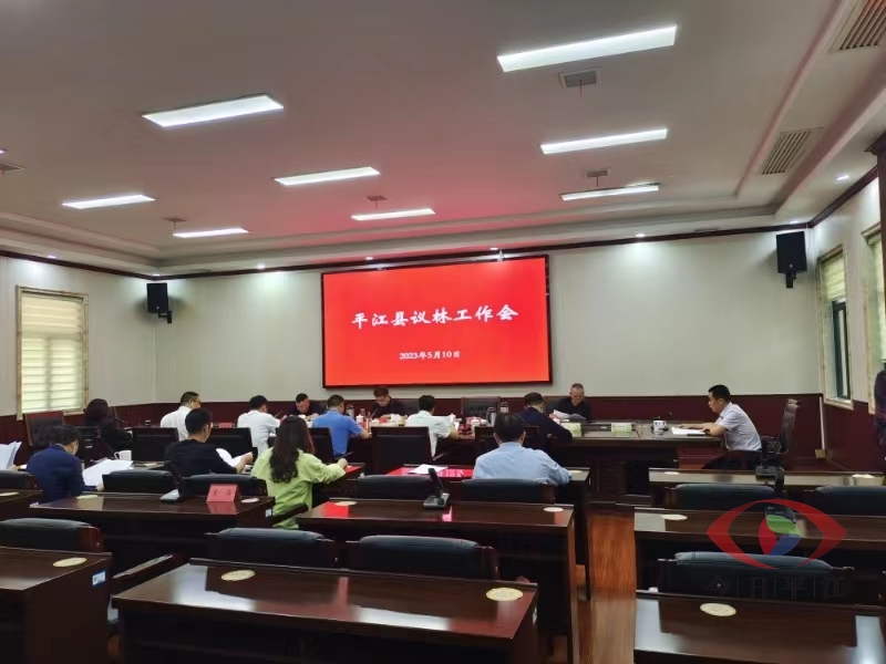李勇主持召开我县议林工作会