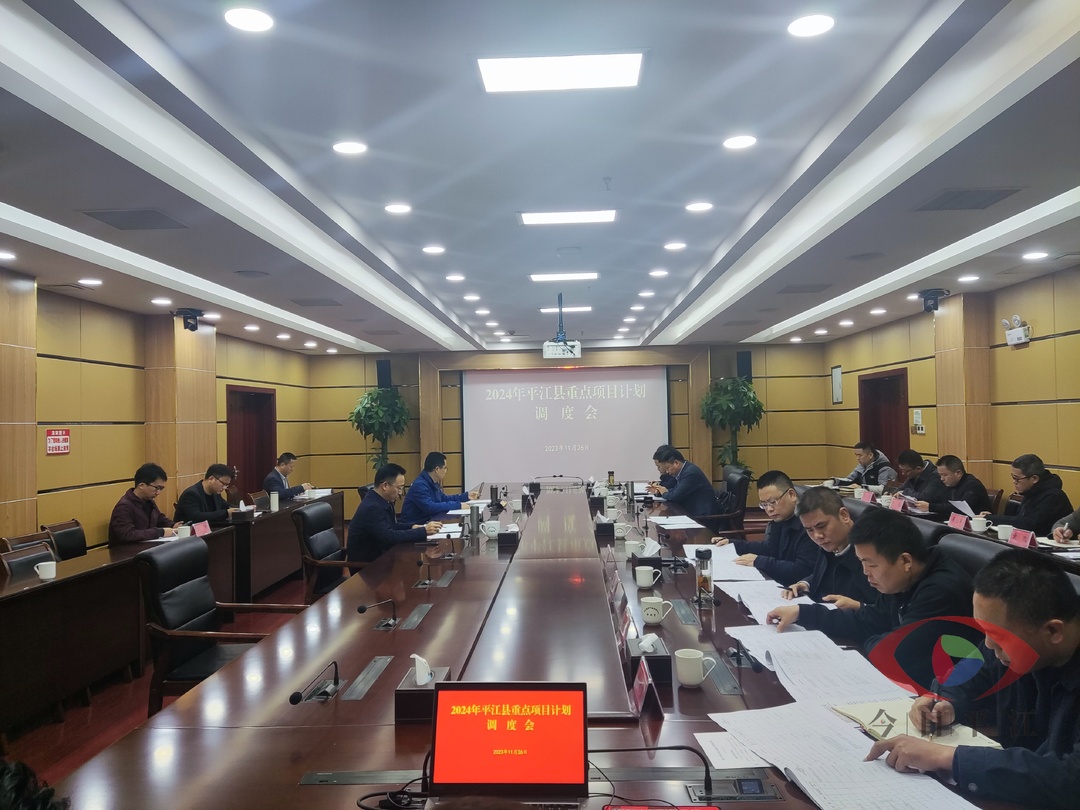 我县召开2024年重点项目计划调度会